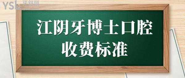 江陰牙博士口腔收費(fèi)標(biāo)準(zhǔn)
