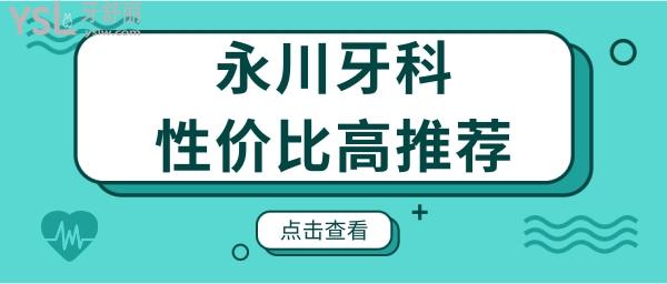 永川牙科醫(yī)院收費價格表更新 親診顧客推薦這兩家性價比高的口腔醫(yī)院.jpg