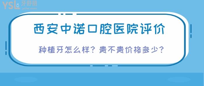 西安中諾口腔醫(yī)院評(píng)價(jià).jpg