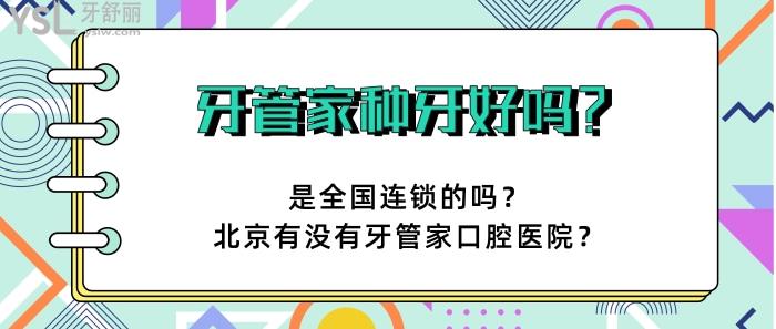 牙管家種牙好嗎.jpg