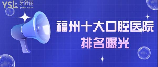 福州十大口腔醫(yī)院排名