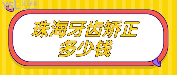 珠海牙齒矯正多少錢 諾貝爾口腔怎么樣
