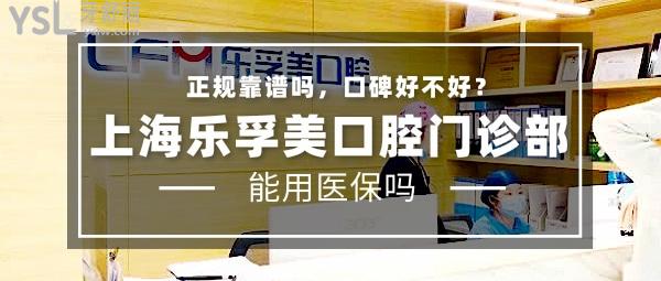 上海樂孚美口腔門診部正規(guī)靠譜嗎_地址_視頻_口碑好不好_收費標準_能用嗎?(正規(guī)靠譜/上海市長寧區(qū)/口碑良好/收費較低/暫不支持)