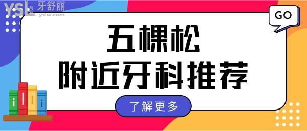 北京五棵松附近好牙科 親診推薦這五家深入人心的口腔醫(yī)院讓我們一探究竟 附價格表.jpg