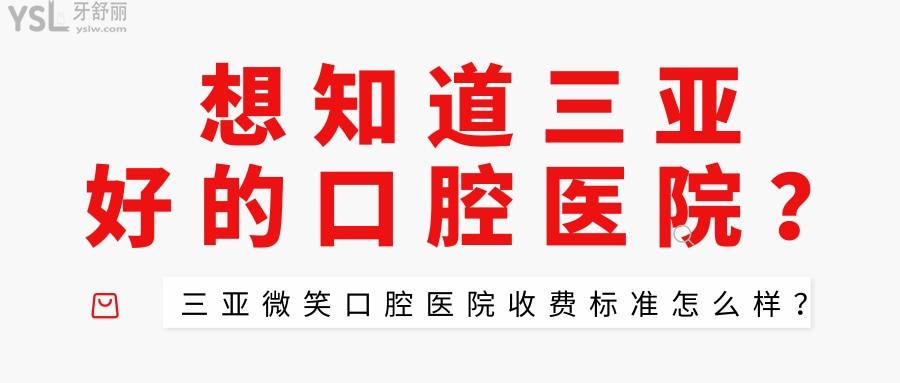 想知道三亞好的口腔醫(yī)院？三亞微笑口腔醫(yī)院收費(fèi)標(biāo)準(zhǔn)怎么樣？