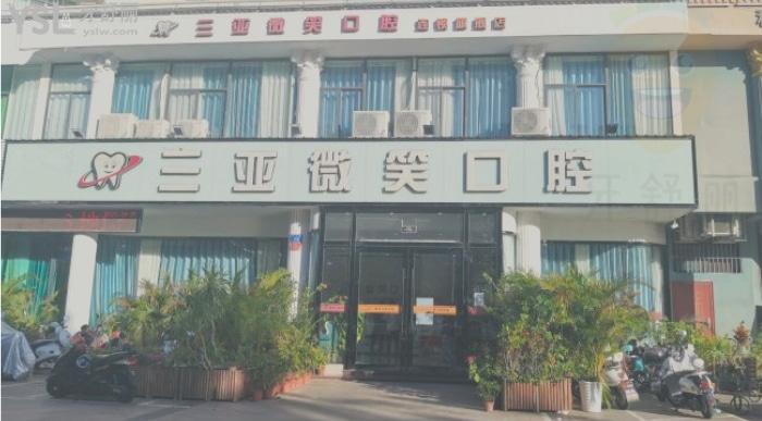 想知道三亞好的口腔醫(yī)院？三亞微笑口腔醫(yī)院收費(fèi)標(biāo)準(zhǔn)怎么樣？
