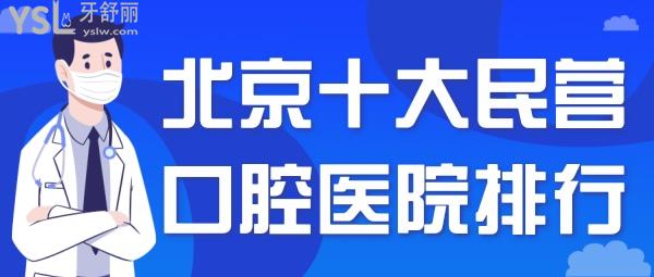 北京十大民營口腔醫(yī)院排行