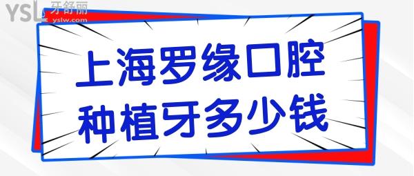 上海羅緣口腔種植牙多少錢