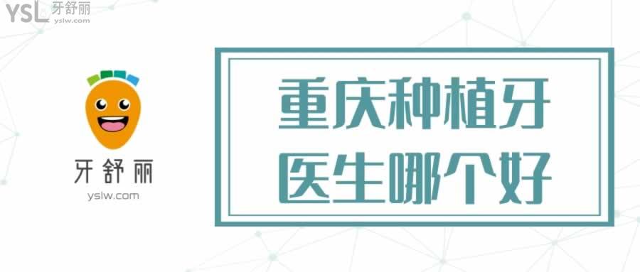重慶種植牙醫(yī)生哪個好
