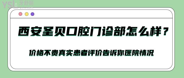 西安圣貝口腔門診部怎么樣.jpg