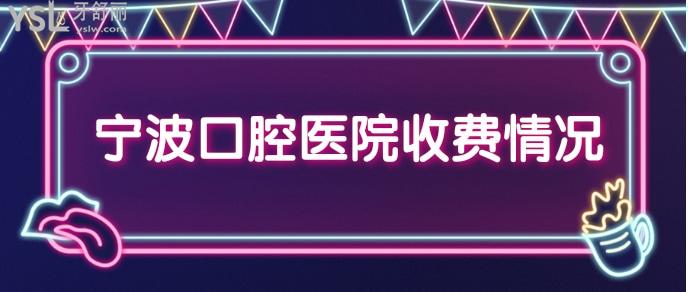 寧波口腔醫(yī)院收費情況.jpg