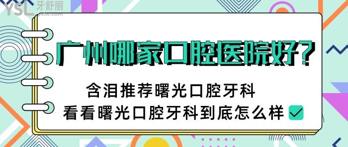 曙光口腔牙科怎么樣