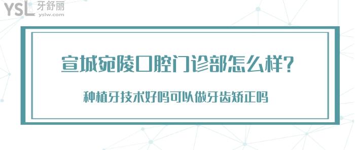 宣城宛陵口腔門診部怎么樣.jpg