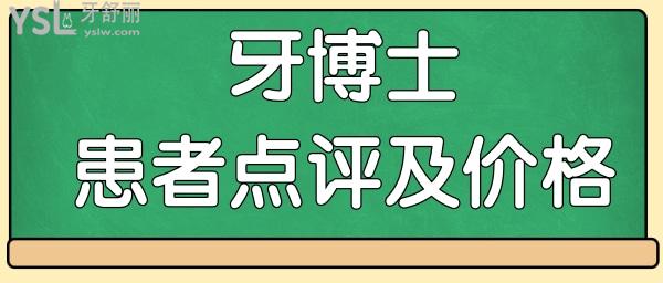 寧波牙博士口腔醫(yī)院正規(guī)嗎 看親診患者如何評價及收費標(biāo)準(zhǔn)一并呈現(xiàn).jpg