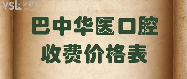 巴中華醫(yī)口腔收費價格表