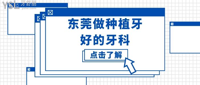 東莞做種植牙好的牙科