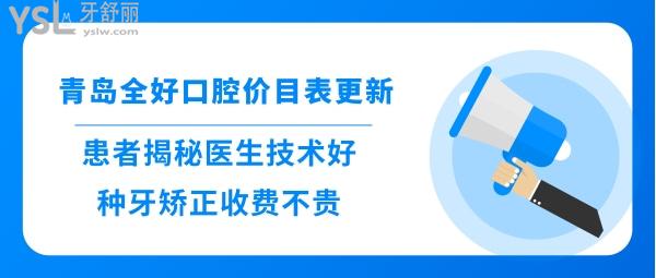 青島全好口腔正規(guī)靠譜嗎