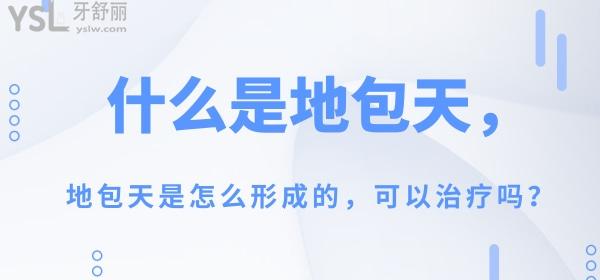 什么是地包天，地包天是怎么形成的，可以治療嗎