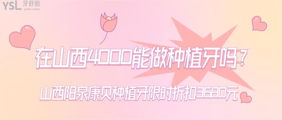 在山西4000能做種植牙嗎.jpg