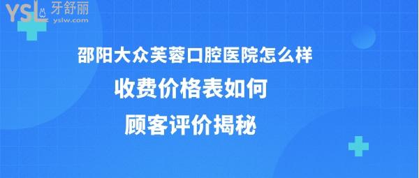 邵陽大眾芙蓉口腔醫(yī)院正規(guī)靠譜嗎