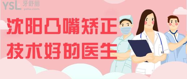 沈陽凸嘴矯正技術好的醫(yī)生 
