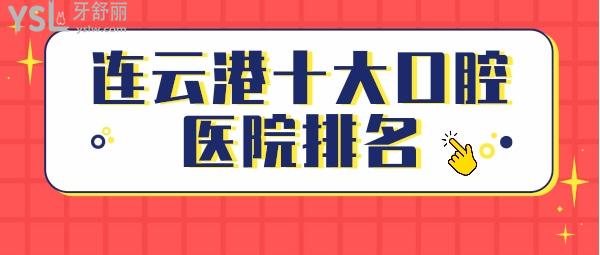 連云港十大口腔醫(yī)院排名