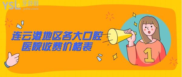 連云港地區(qū)各大口腔醫(yī)院收費(fèi)價(jià)格表