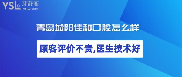 青島城陽佳和口腔靠譜嗎