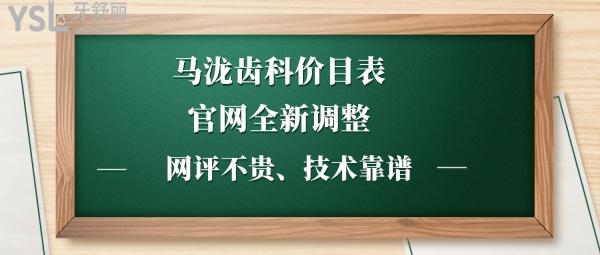 馬瀧齒科收費(fèi)標(biāo)準(zhǔn)