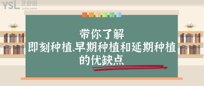即刻種植早期種植延期種植的優(yōu)缺點(diǎn)