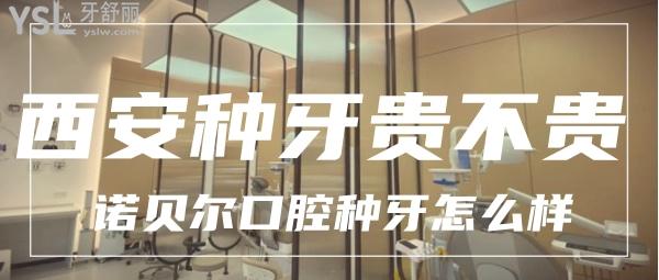 西安種牙貴不貴 諾貝爾口腔怎么樣