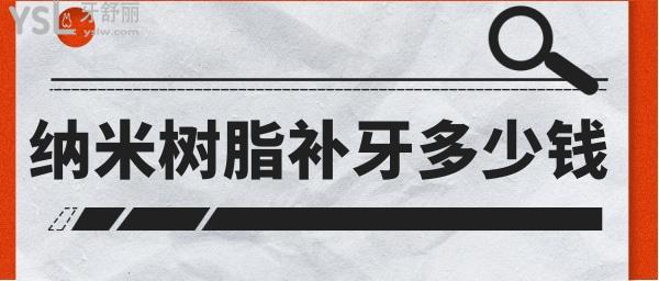納米樹脂補牙多少錢一顆