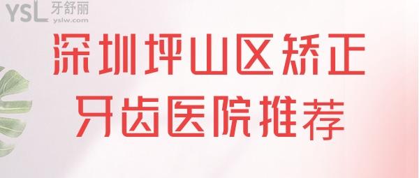 深圳坪山區(qū)矯正牙齒醫(yī)院推薦