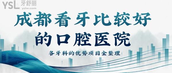 成都看牙齒比較好的醫(yī)院 各牙科優(yōu)勢項目