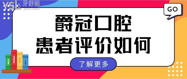 北京爵冠口腔門診部地址在這兒 看親診爵冠口腔患者如何講.jpg
