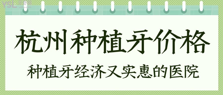 杭州種植牙價(jià)格