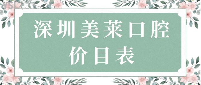 深圳美萊口腔價目表.jpg