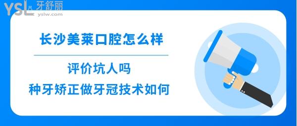長沙美萊口腔好不好