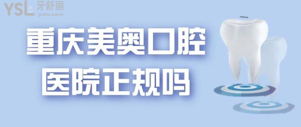 重慶美奧口腔醫(yī)院是正規(guī)醫(yī)院嗎