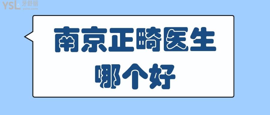 南京正畸醫(yī)生哪個(gè)好