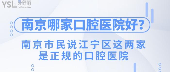 南京江寧區(qū)正規(guī)的口腔醫(yī)院