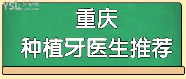 重慶做種植牙哪家醫(yī)院好 網友點評這五位醫(yī)生技術好值得信賴.jpg