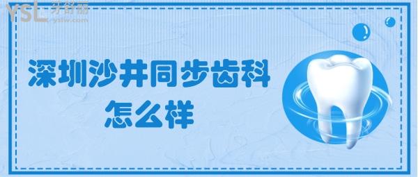 深圳沙井同步齒科怎么樣