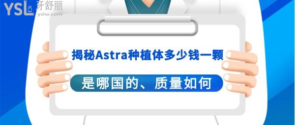 astra種植體好不好