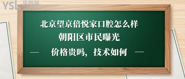 北京倍悅家口腔正規(guī)靠譜嗎