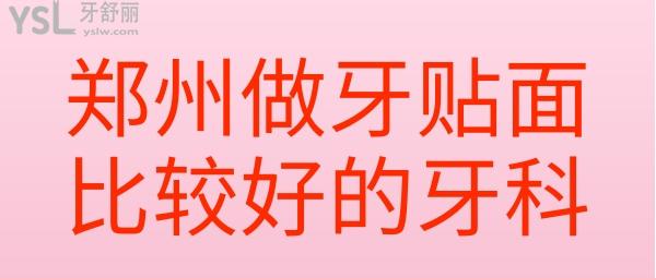 鄭州做牙貼面比較好的牙科