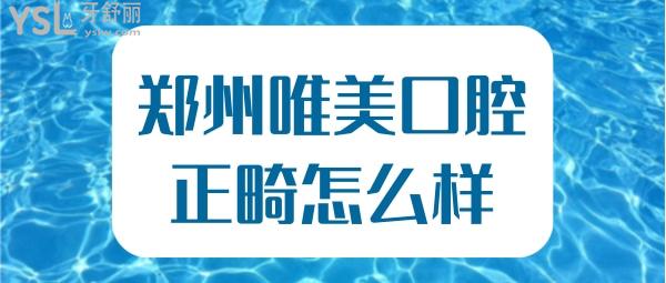 鄭州唯美口腔正畸怎么樣