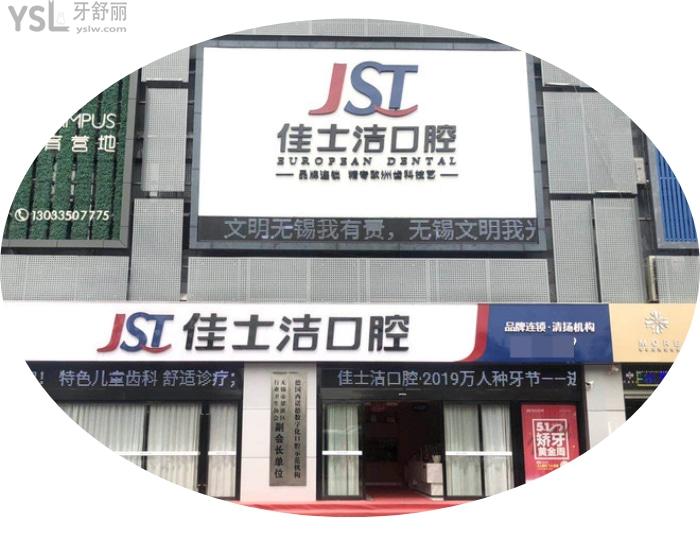 到底無(wú)錫佳士潔口腔醫(yī)院好不好？錫城人來(lái)揭秘價(jià)格技術(shù)
