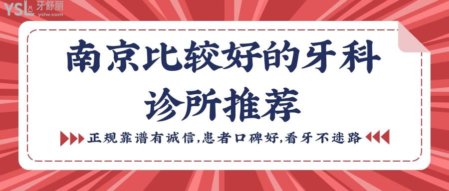 南京比較好的牙科診所推薦