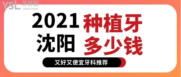 沈陽種植牙多少錢 沈陽又好又便宜牙科